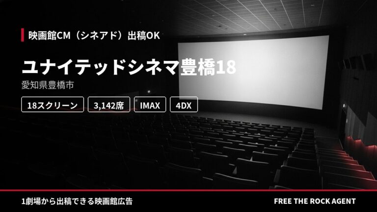 ユナイテッドシネマ豊橋18|シネアド(映画館CM)出稿OK