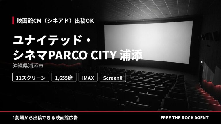 ユナイテッド・シネマPARCO CITY 浦添｜シネアド（映画館CM）出稿OK