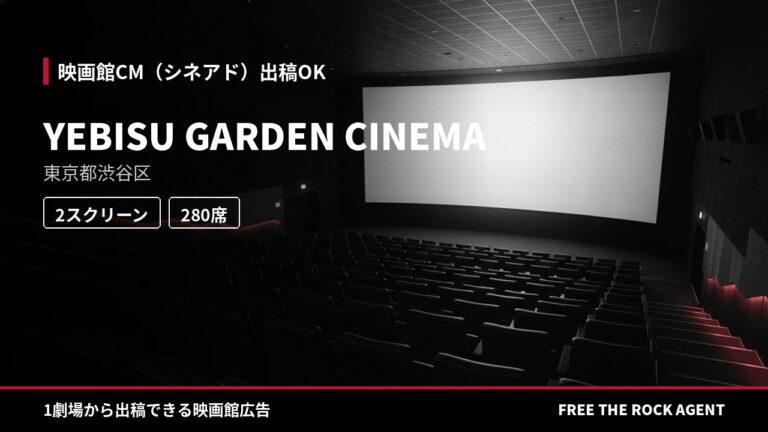 YEBISU GARDEN CINEMA｜シネアド（映画館CM）出稿OK