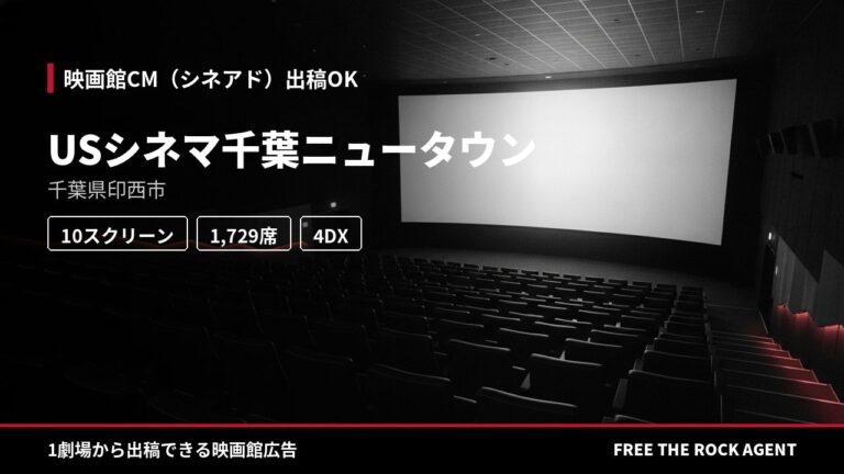 USシネマ千葉ニュータウン｜シネアド（映画館CM）出稿OK