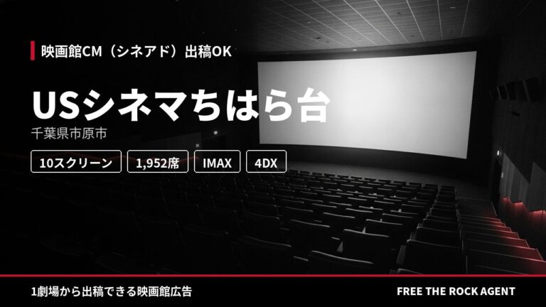 USシネマちはら台｜シネアド（映画館CM）出稿OK