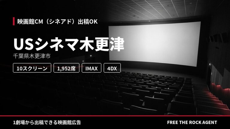 USシネマ木更津｜シネアド（映画館CM）出稿OK