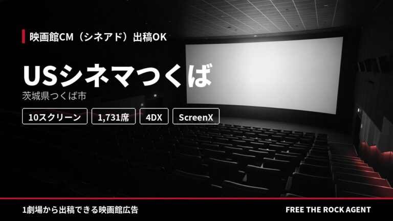 USシネマつくば｜シネアド（映画館CM）出稿OK