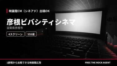 彦根ビバシティシネマ