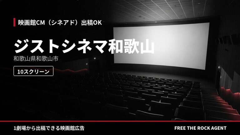 ジストシネマ和歌山｜シネアド（映画館CM）出稿OK