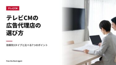 テレビCMの広告代理店の選び方|依頼先5タイプと比べる7つのポイント