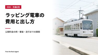 ラッピング電車の費用と出し方|公開料金の例・審査・走行までの期間