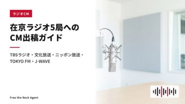 在京ラジオ局のCM出稿ガイド｜TBSラジオ・J-WAVEなど5局の特徴と料金・依頼方法